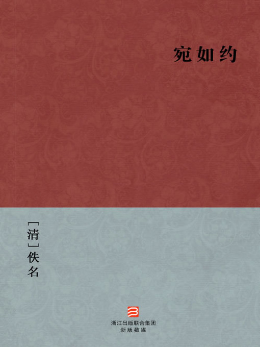 Title details for 中国经典名著：宛如约（简体版）（Chinese Classics:Wisdom and Beauty Meeting — Simplified Chinese Edition） by Yi Ming - Available